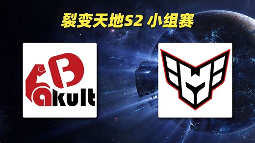 【超哥 SDN解说】YB vs Heroic 裂变天地S2小组赛【2025年10月23日）