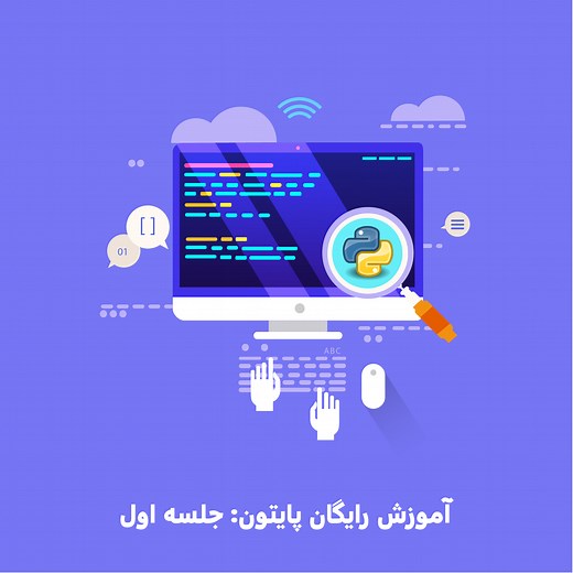 تعریف متغیر در پایتون ✅ آموزش ویدئویی [آپدیت 2021]