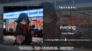 1hour循环||“你并不孤单，我们一直都会陪着你，别忘了回家”||《evening》