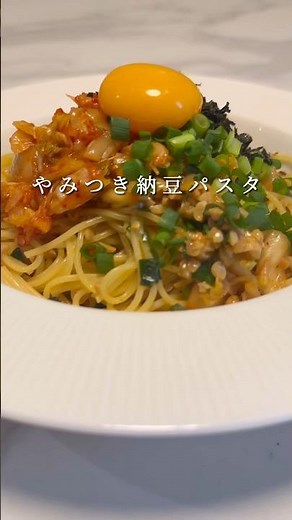 You can make a super easy and addictively delicious natto pasta! #pasta #recipe #shorts