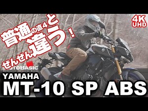 MT-10 SP ABS Yamaha Motorcycle Test Ride Review [Part 2] Real Sounds to Make You Feel Like Riding...