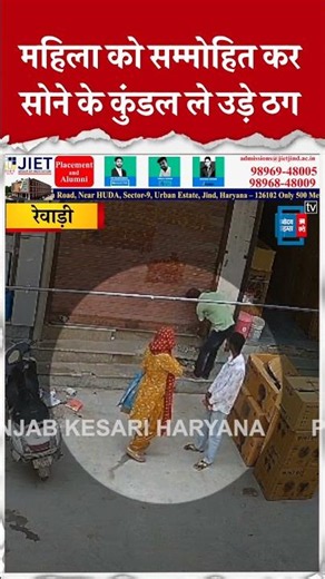 रेवाड़ी में महिला को बातों में उलझाकर दो युवकों ने उड़ाए सोने के कुंडल, वारदात CCTV में कैद