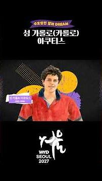 [Patron Saint of 2027 Seoul World Youth Day] Saint Carolus (Carlo) Acutis #Eucharist #Internet