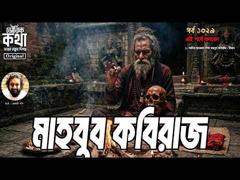 Bhoutik Kotha Season 3 Episode 1029 | মাহবুব কবিরাজের ঘটনা | bhautik katha new episode