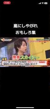 嵐🌀 爆笑🤣集