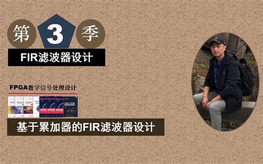 Xilinx/ISE版 FPGA数字信号处理设计-基于累加器的FIR滤波器设计