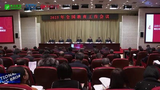 1月9日，2025年全国教育工作会议在北京召开