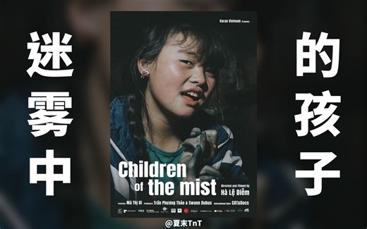 【纪录片/高分】迷雾中的孩子 中文字幕 Children of the Mist