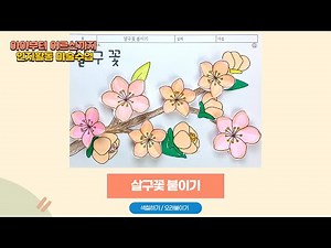 살구꽃 색칠공부 & 오려붙이기 활동 | 어르신 · 어린이 봄 수업 자료 #치매예방 #봄인지활동 #살구꽃색칠공부