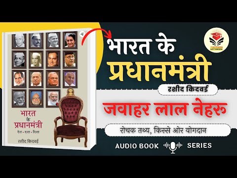 प्रथम प्रधानमंत्री: जवाहर लाल नेहरू II रशीद किदवई Book - भारत के प्रधानमंत्री