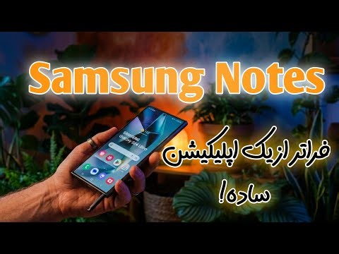 Samsung notes| برنامه یادداشت برداری سامسونگ