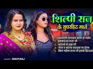 #audio_jukebox | #शिल्पी_राज के धमाकेदार भोजपुरी गाने | #Shilpi Raj | Nonstop Bhojpuri Song 2025