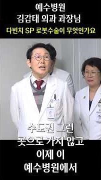 예수병원 김갑태 외과 과장님 다빈치 SP 로봇수술이 무엇인가요?#예수병원