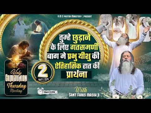 तुम्हे छुड़ाने के लिए गतसमणी बाग मे यीशु की ऐतिहासिक रात की प्रार्थना || SANT FARIS MASIH Ji ||