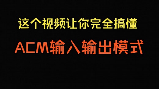 一个视频讲明白ACM模式！