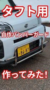 タフト用バンパーガード作ってみた！ #富山 #タフト #バンパー #パイプガード #diy