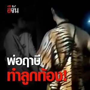 5.3M views · 92K reactions | พ่อฤาษี ทำลูกท้อง! อย่าลืมกดติดดาว ⭐️...