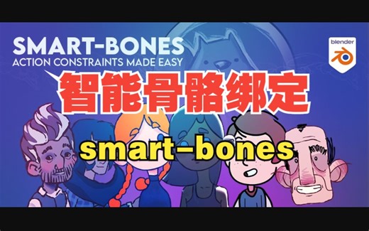 【中英文字幕教程】blender人物骨骼智能绑定插件 smart-bones