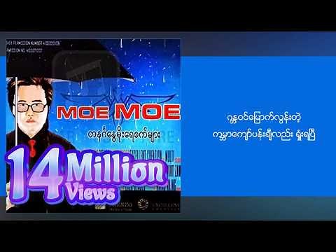 မိုးမိုး - ပြန်တွေးကြည့် (Lyric Video)
