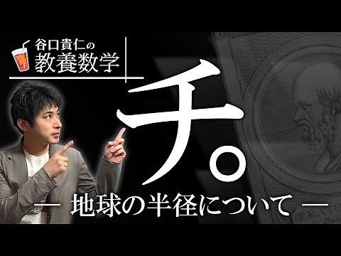 [教養数学]エラトステネスは地球の半径をどうやって求めたか？[雑学]