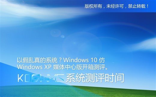 【宽带山自媒体工作室】系统测评时间：以假乱真的系统？Windows 10 仿 Windows XP 媒体中心版开箱测评。_哔哩哔哩_bilibili