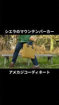 シェラデインのマウンテンパーカーを着たアメカジコーディネート