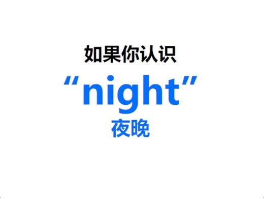 [点关注，一秒记单词night系列单词记更多]