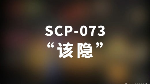 【SCP- 073 该隐】可能是史上最全的音频SCP档案！！【SCP基金会】