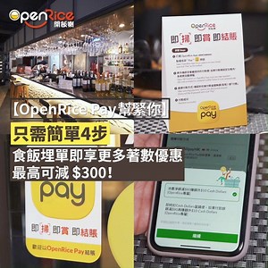36K views · 15 reactions | 【OpenRice Pay幫緊你】 喺餐廳食完飯埋張單都可以慳錢賺積分？4步，只係需要簡單4步就可以有一連串著數喇！即刻去片！ 睇更多著數詳情：https://s.openrice.com/Qrbc0FXe000 | OpenRice Hong Kong | Facebook