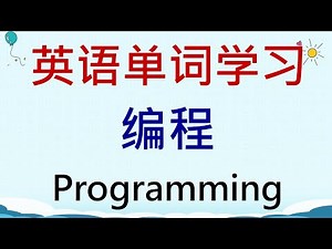 英语单词学习 - 编程(Programming) #英語 #英语单词 #英语学习