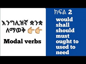 እንግሊዝኛ ቋንቋ በቀላሉ Modal verbs ክፍል 2.would,shall,should,must,ought to,used to,need,English en Amharic.