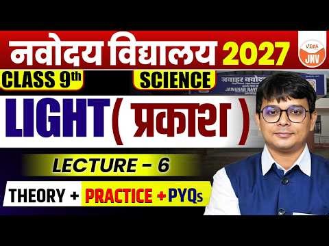 Light (प्रकाश) | Class 9 Science | Navodaya Vidyalaya 2027 Preparation | Practice Questions #jnvst