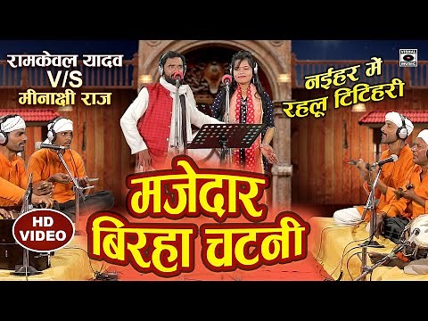 बिरहा चटनी मुक़ाबला - Minakshi Raj VS Ramkewal Yadav - Bhojpuri Birha Mukabla 2022- Birha Chatni.