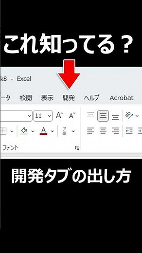 マクロを始める前にこれを準備！【Excel】開発タブを表示する超簡単ステップ！