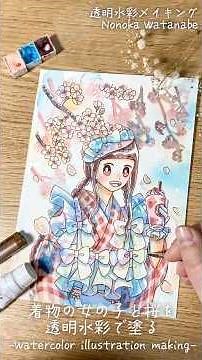 【透明水彩メイキング】🌸着物の女の子と桜のイラストを描く🎨【Watercolor Illustration Making】