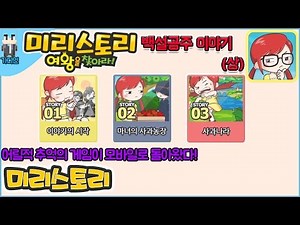 추억 돋음! 가디언 - '미리스토리:여왕을 찾아라! '(백설공주 스토리)' 모바일게임 플레이! -1화- [Android - Miri Story:Find the Queen!]