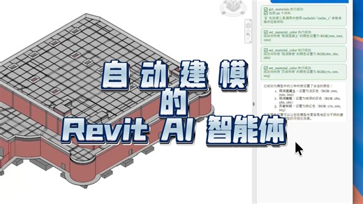 Revit 进化了：一句话完成建模，这才是真 AI 助手！