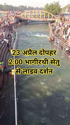 23 अप्रैल दोपहर 2:00 मां भागीरथी सेतु दर्शन#ganga #haridwarlive #haridwar #viralvideo #shortvideo ळ