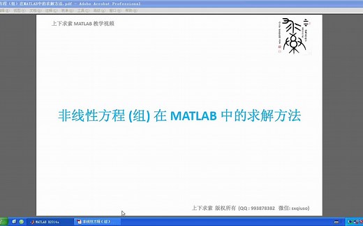 MATLAB教学视频：非线性方程（组）在MATLAB中的求解方法_W