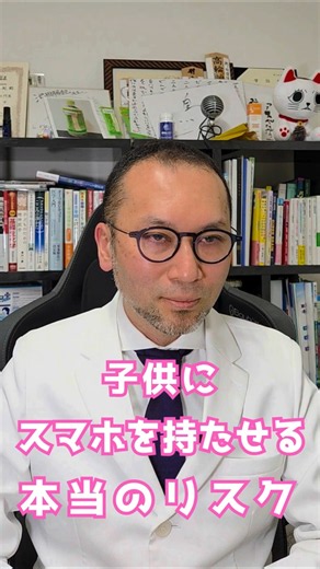子供にスマホを持たせる本当のリスク #子育て #スマホ依存 #脳科学 #発達 #教育