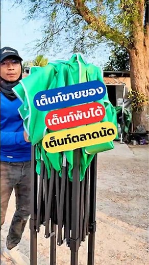 เต๊นท์ขายของ เต็นท์พับได้#เต๊นท์ขายของ #เต็นท์พับได้ #โซล่าเซลล์ #DiYบ้านนอก