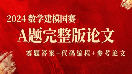 2024数学建模国赛A题最新版完整论文 1~5问完整代码演示讲解+模型求解+成品论文