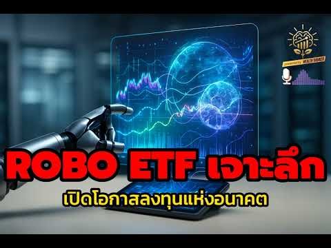ROBO ETF: อนาคตอยู่ในมือหุ่นยนต์! เจาะลึกน่าลงทุนแค่ไหน? (ไม่ใช่คำแนะนำการลงทุน)