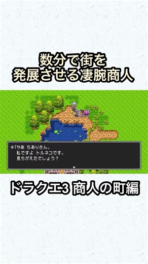 【ドラクエ3】秒で町を発展させる凄腕商人 #ドラクエ3 #ドラゴンクエスト #game #shorts