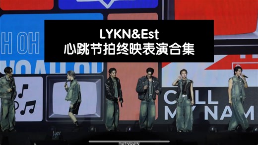 LYKN&Est/心跳节拍终映歌曲表演合集 “ThamePo的故事结束了 但WilliamEst的故事才刚刚开始”