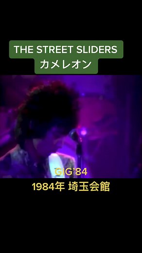 #1984年#STREETSLIDERS#ストリートスライダーズ #TheStreetSliders#村越弘明#土屋公平#市川洋二#鈴木将雄#カメレオン#佐藤輝#80年代#rock