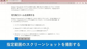 【覚えておきたい！スクリーンショットの基本操作】 http://msft.it/61829XaXi 画面の全体ではなく一部分を撮影して共有したいときはありませんか？ そんなときは [Windows ロゴ キー] [Shift] [S] を選択して、ミニ ツール バーから長方形モードを実行。 四角形で指定した範囲をスクリーンショットできるので、必要箇所のみを保存したい時に便利です。 スクリーンショットの範囲は、四角形以外にも変更可能！ ぜひスクリーンショット機能の詳細について、上記リンク先にてご参照ください。 #WindowsTips集 | Windows