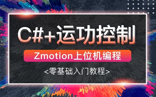 C# 运动控制教程，Zmotion零基础上手到上位机编程(C#/.NET6/.NET7/WPF/PLC/点动/寸动) B1107