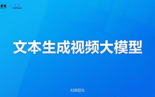 AI模型社 I 文本生成视频大模型