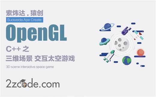计算机图形学：OpenGL三维场景 交互太空游戏